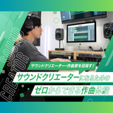 サウンドクリエーターになるための ゼロからできる作曲体験の詳細