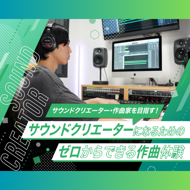 神戸・甲陽音楽＆ダンス専門学校 サウンドクリエーターになるための ゼロからできる作曲体験1