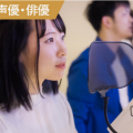 総合学園ヒューマンアカデミー千葉校 【高校2年生限定】ステップスクール～声優・俳優～