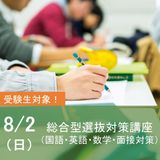 入試対策講座－総合型選抜対策－の詳細