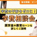 東京俳優・映画＆放送専門学校 【来校 or オンライン】学費相談会