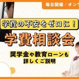 【来校 or オンライン】学費相談会の詳細