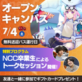 新潟コンピュータ専門学校 【特別プログラム】卒業生トークセッションを開催！