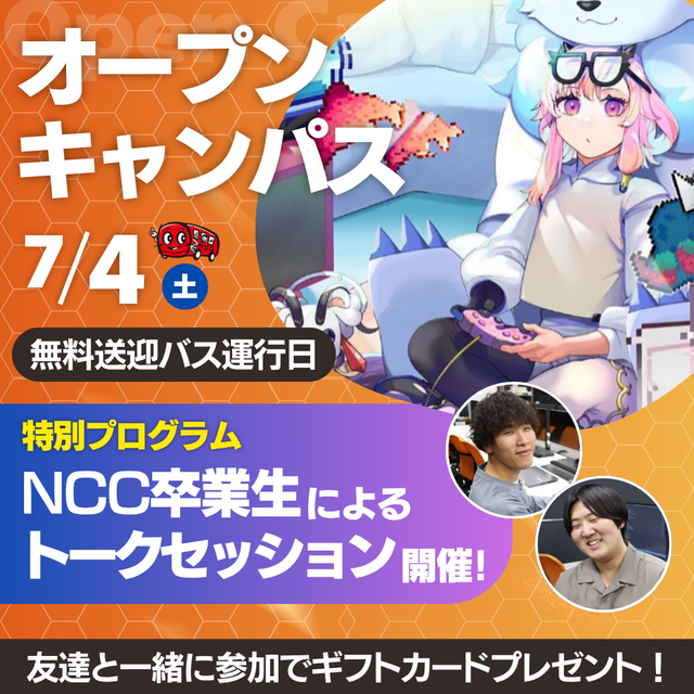 新潟コンピュータ専門学校 【特別プログラム】卒業生トークセッションを開催！1