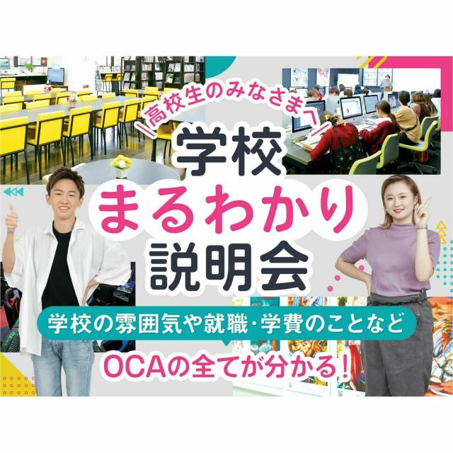 OCA大阪デザイン&ITテクノロジー専門学校 ☆学校まるわかり説明会☆1