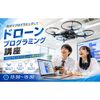 東京ＩＴ会計公務員専門学校千葉校 ドローンプログラミング講座