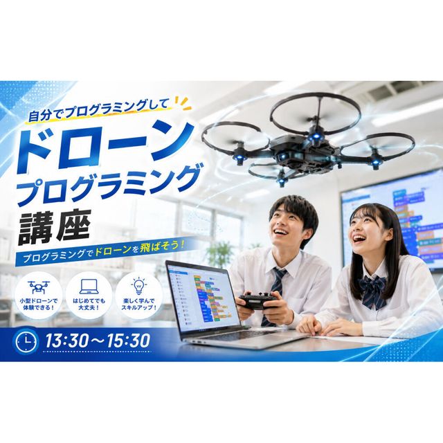 東京ＩＴ会計公務員専門学校千葉校 ドローンプログラミング講座1