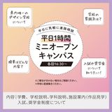 平日に学校帰りに参加できる！1時間オープンキャンパスの詳細