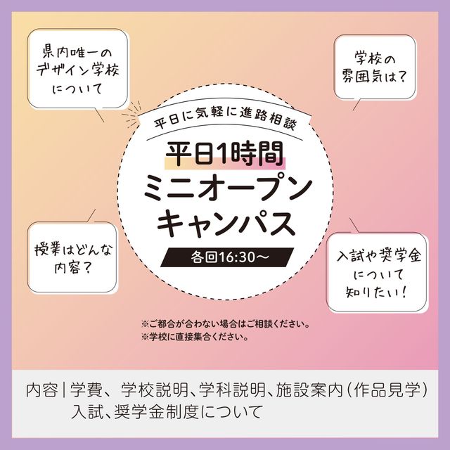 専門学校　文化デザイナー学院 平日に学校帰りに参加できる！1時間オープンキャンパス1