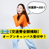 総合学園ヒューマンアカデミー秋葉原校 【交通費0円!?】遠方者必見、交通費補助CPで秋葉原へGO！
