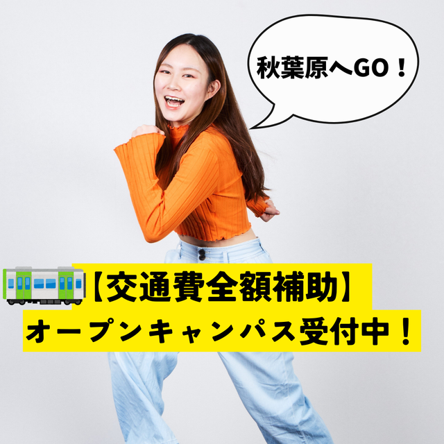 総合学園ヒューマンアカデミー秋葉原校 【交通費0円!?】遠方者必見、交通費補助CPで秋葉原へGO！1