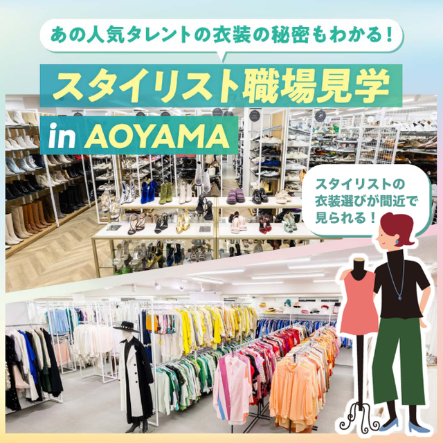 青山ファッションカレッジ 【スペシャル】スタイリスト職場見学  in  青山1