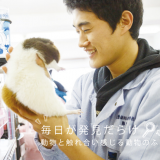アニマルトレーニングに挑戦!【動物飼育コース】の詳細