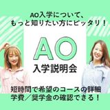◆AO入学説明会◆の詳細
