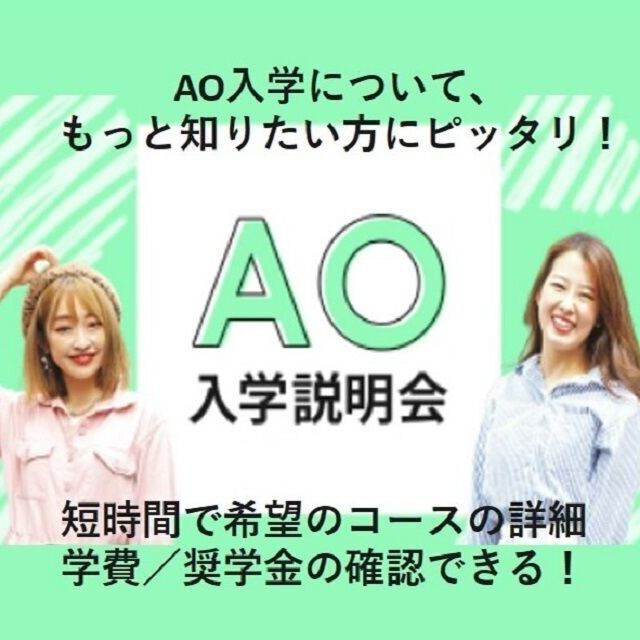 ＥＣＣアーティスト美容専門学校 ◆AO入学説明会◆1