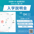 武蔵野大学（通信教育部） オンライン入学説明会 ＜ 専攻別に質問ができる！ ＞