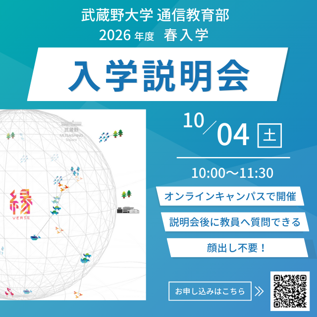 武蔵野大学（通信教育部） オンライン入学説明会 ＜ 専攻別に質問ができる！ ＞1