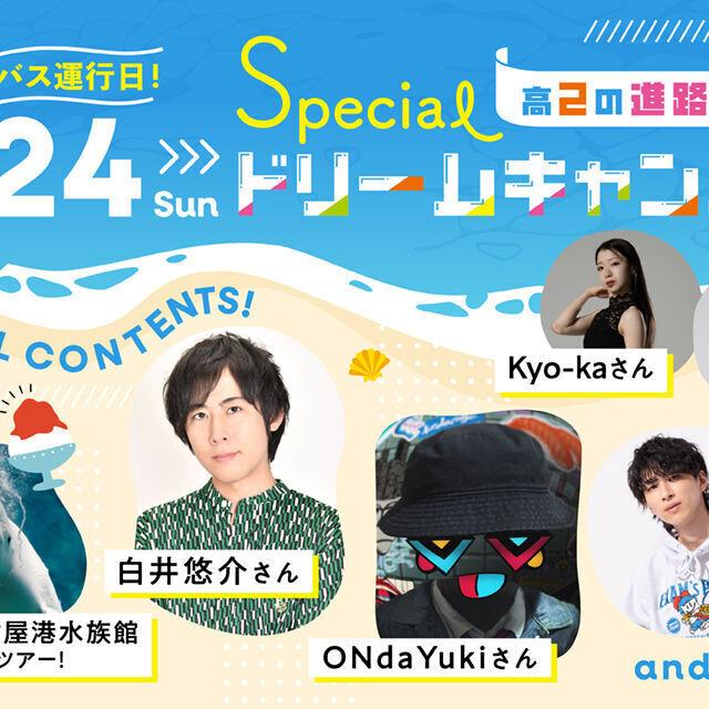 専門学校 名古屋ビジュアルアーツ・アカデミー 特別イベント Specialドリームキャンパス!1