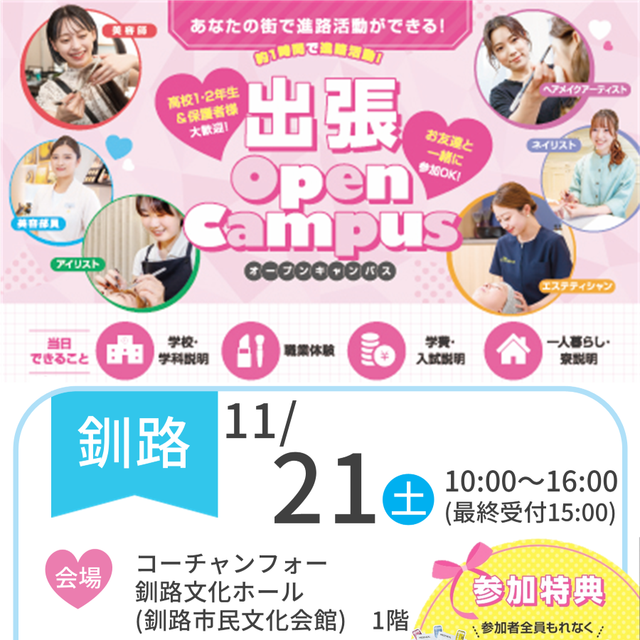 札幌ビューティーアート専門学校 【釧路にお住まいの方必見！】出張オープンキャンパス1
