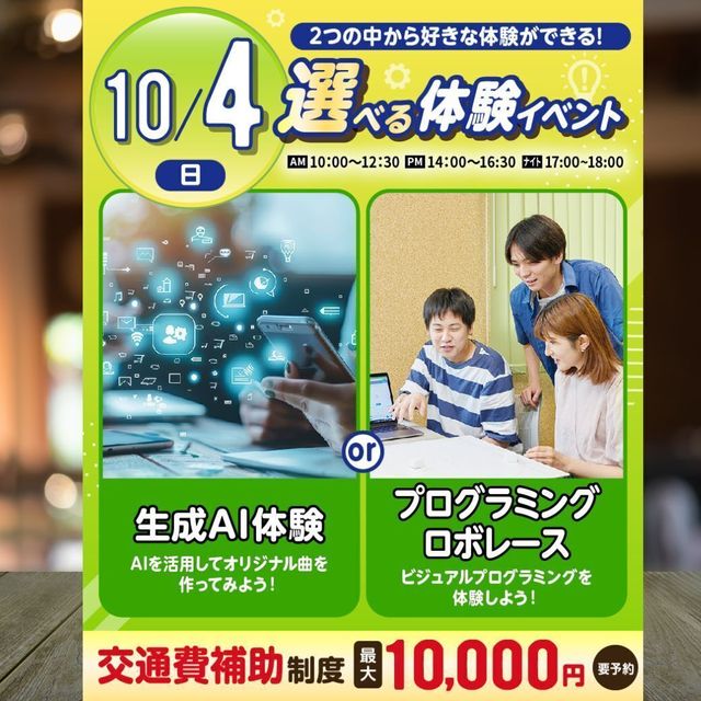 東京みらいＡＩ＆ＩＴ専門学校 【選べる！】生成AI体験 or プログラミングロボレース体験1
