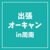 ＹＩＣ情報ビジネス専門学校 【ホテル観光ブライダル】出張オープンキャンパス IN周南