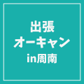 ＹＩＣ情報ビジネス専門学校 【ホテル観光ブライダル】出張オープンキャンパス IN周南