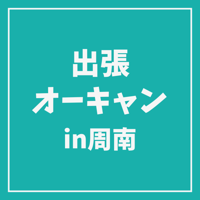 ＹＩＣ情報ビジネス専門学校 【ホテル観光ブライダル】出張オープンキャンパス IN周南1