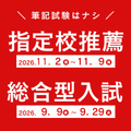 埼玉学園大学 【面接1回のみ】入試を実施します