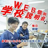 好きな時間で参加！（※時間調整要）『WEB個別学校説明会』の詳細