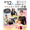 東京ビューティー＆ブライダル専門学校 【韓国コスメプレゼント】パーソナルカラー診断