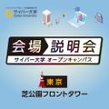 サイバー大学（通信制） 【20歳以下対象】会場説明会｜東京会場（芝公園）