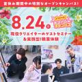 専門学校 大阪デザイナー・アカデミー サマーフェス第2弾｜職業体験で業界発見！