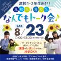 中央情報経理専門学校 在校生＆高校生なんでもトーク会！高校1・2年生向けイベント！