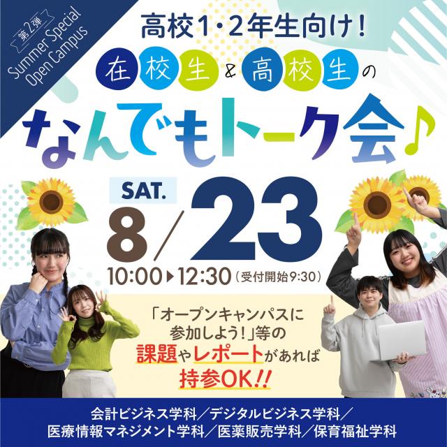 中央情報経理専門学校 在校生&高校生なんでもトーク会!高校1・2年生向けイベント!1