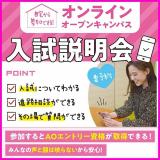 オンラインオープンキャンパス【入試説明会★】の詳細