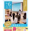 仙台ブライダル＆ホテル観光専門学校 【高校3年生・再進学の方におススメ！】特待生セミナー