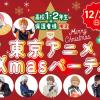 東京アニメ・声優＆ｅスポーツ専門学校 東京アニメXmasパーティー 2025