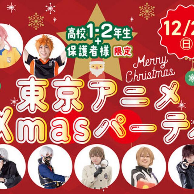 東京アニメ・声優＆ｅスポーツ専門学校 東京アニメXmasパーティー 20251