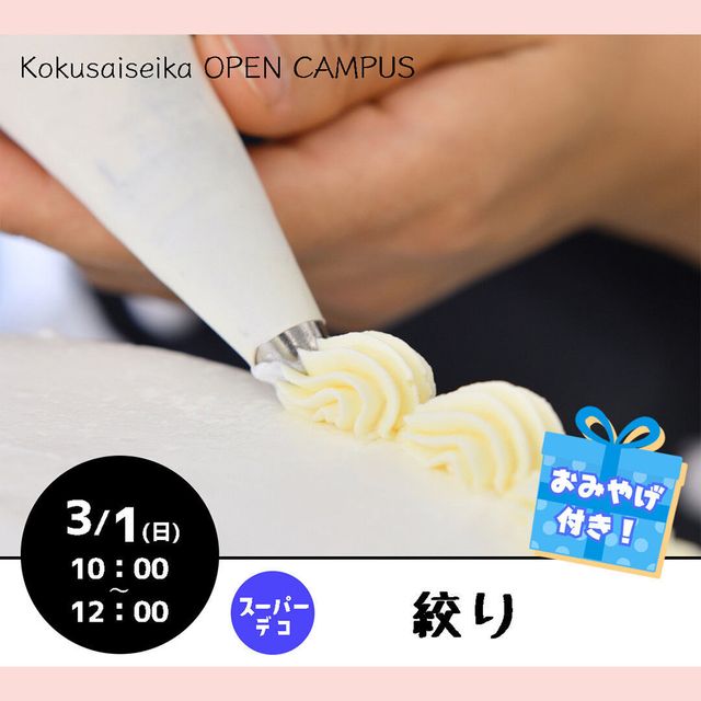 国際製菓専門学校 【スーパーデコ】～絞り～1