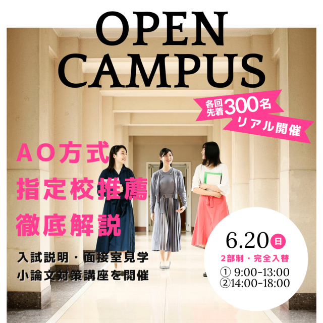 聖心女子大学 AO入試・指定校推薦入学 徹底紹介1