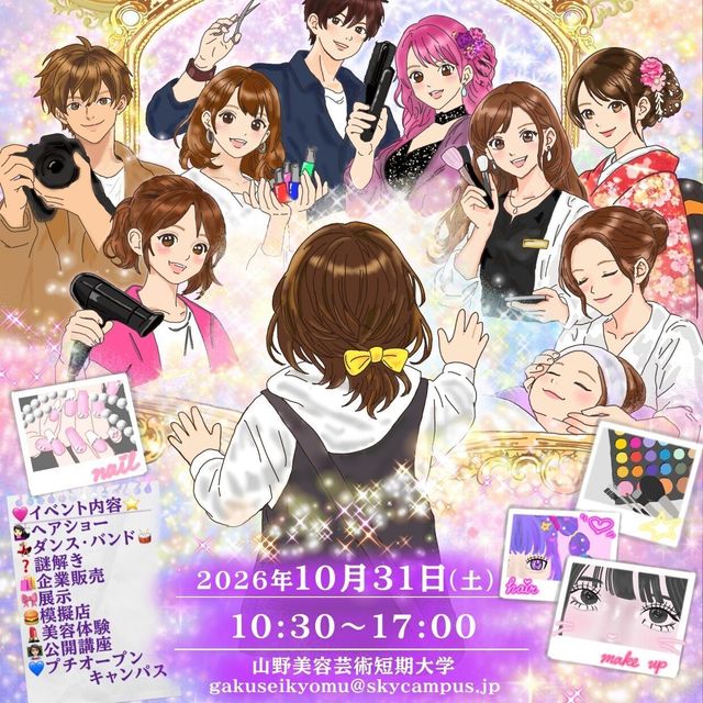 山野美容芸術短期大学 「山短祭」同時開催【ミニオープンキャンパス】1