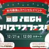 京都デザイン＆テクノロジー専門学校 京都テック！クリスマスフェスタ！