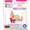 横浜ビューティーアート専門学校 【スペシャルイベント】パーソナルカラー診断