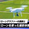 放送芸術学院専門学校 ドローン撮影体験！