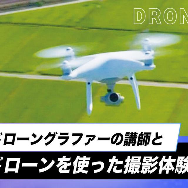 放送芸術学院専門学校 ドローン撮影体験！1