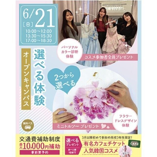 仙台ブライダル＆ホテル観光専門学校 【無料バス付】選べる体験オープンキャンパス1