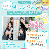 ちょこっとキャンパスツアー　時間内で自由に来校OK！の詳細