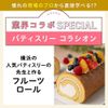東京ベルエポック製菓調理専門学校 業界コラボ：パティスリー コラシオン フルーツロール