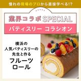 業界コラボ：パティスリー コラシオン フルーツロールの詳細