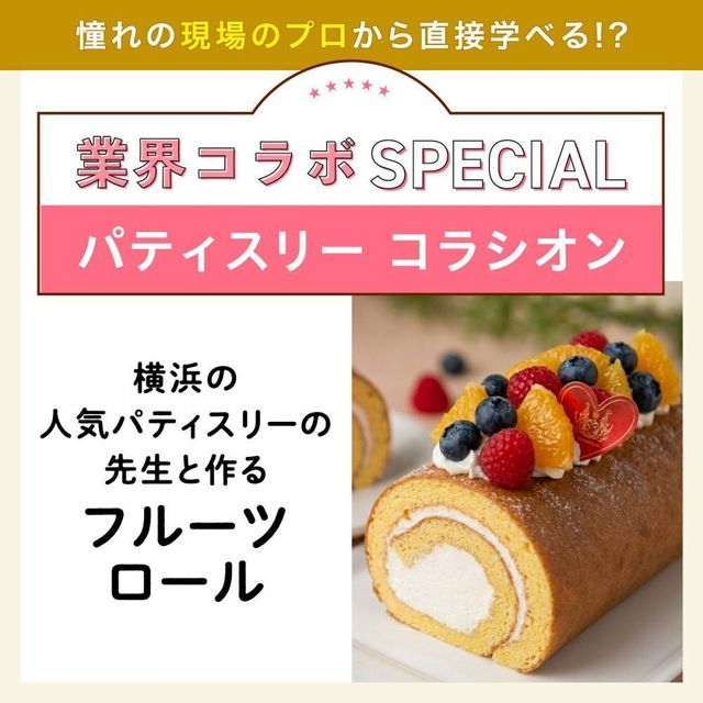 東京ベルエポック製菓調理専門学校 業界コラボ：パティスリー コラシオン フルーツロール1